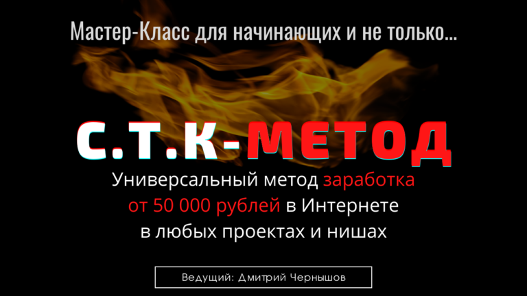 [Дмитрий Чернышов] Мастер Класс - _С.Т.К - Метод_ _0.png